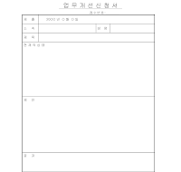 업무개선신청서 업무개선신청서